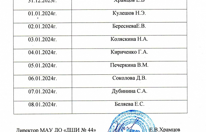 График дежурств с 31.12.2023 по 08.01.2024