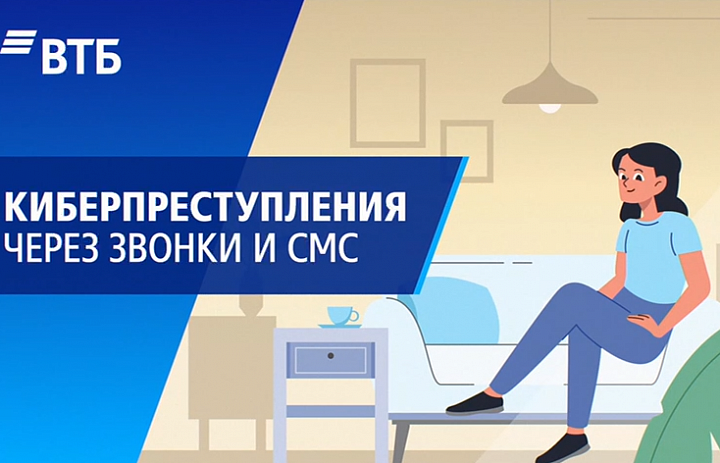 Киберпреступления через звонки и смс